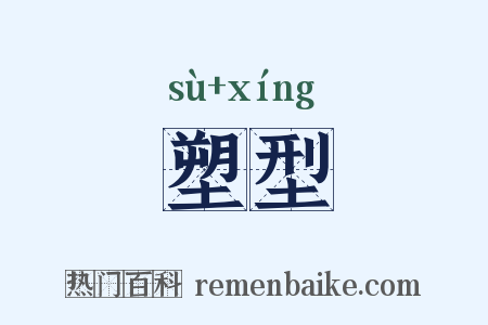塑型是什么意思的图片